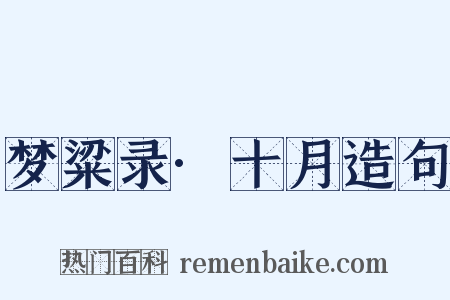 梦粱录·十月造句是什么意思的图片